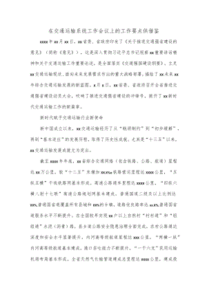 在交通运输系统工作会议上的工作要点供借鉴.docx
