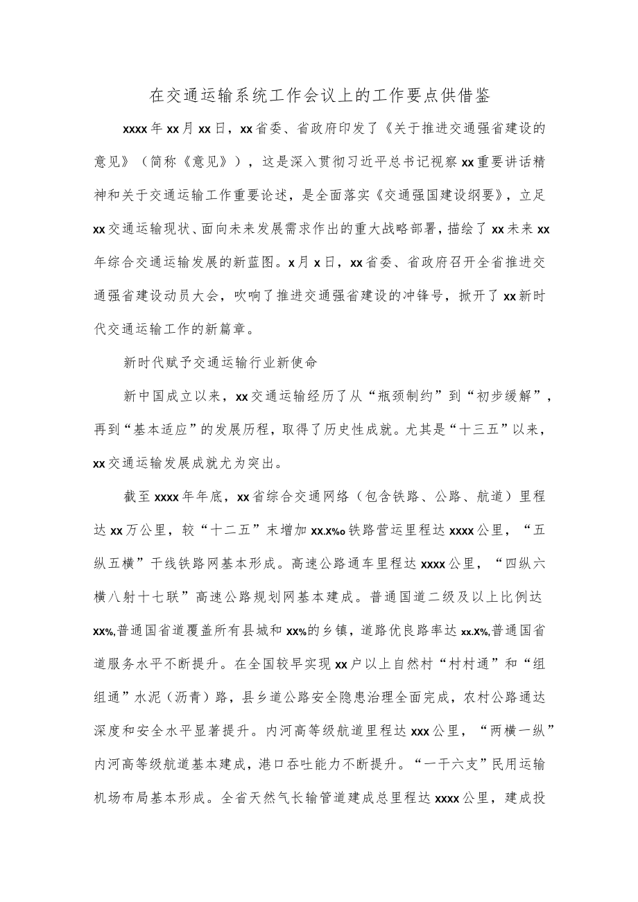 在交通运输系统工作会议上的工作要点供借鉴.docx_第1页