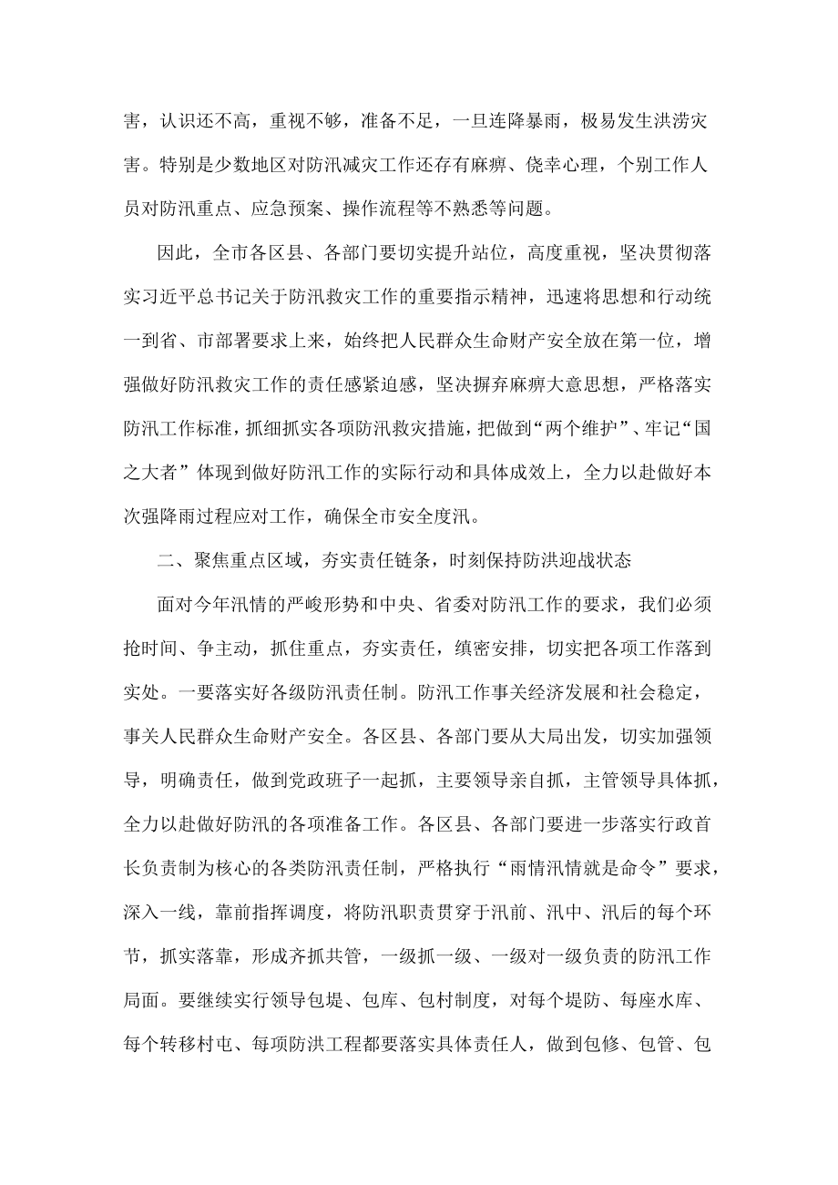 在全市防汛工作会议上的讲话.docx_第2页