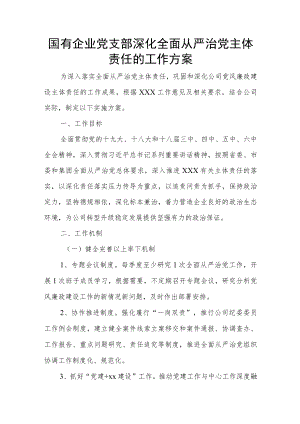 国有企业党支部深化全面从严治党主体责任的工作方案.docx