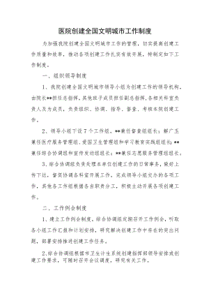 医院创建全国文明城市工作制度.docx