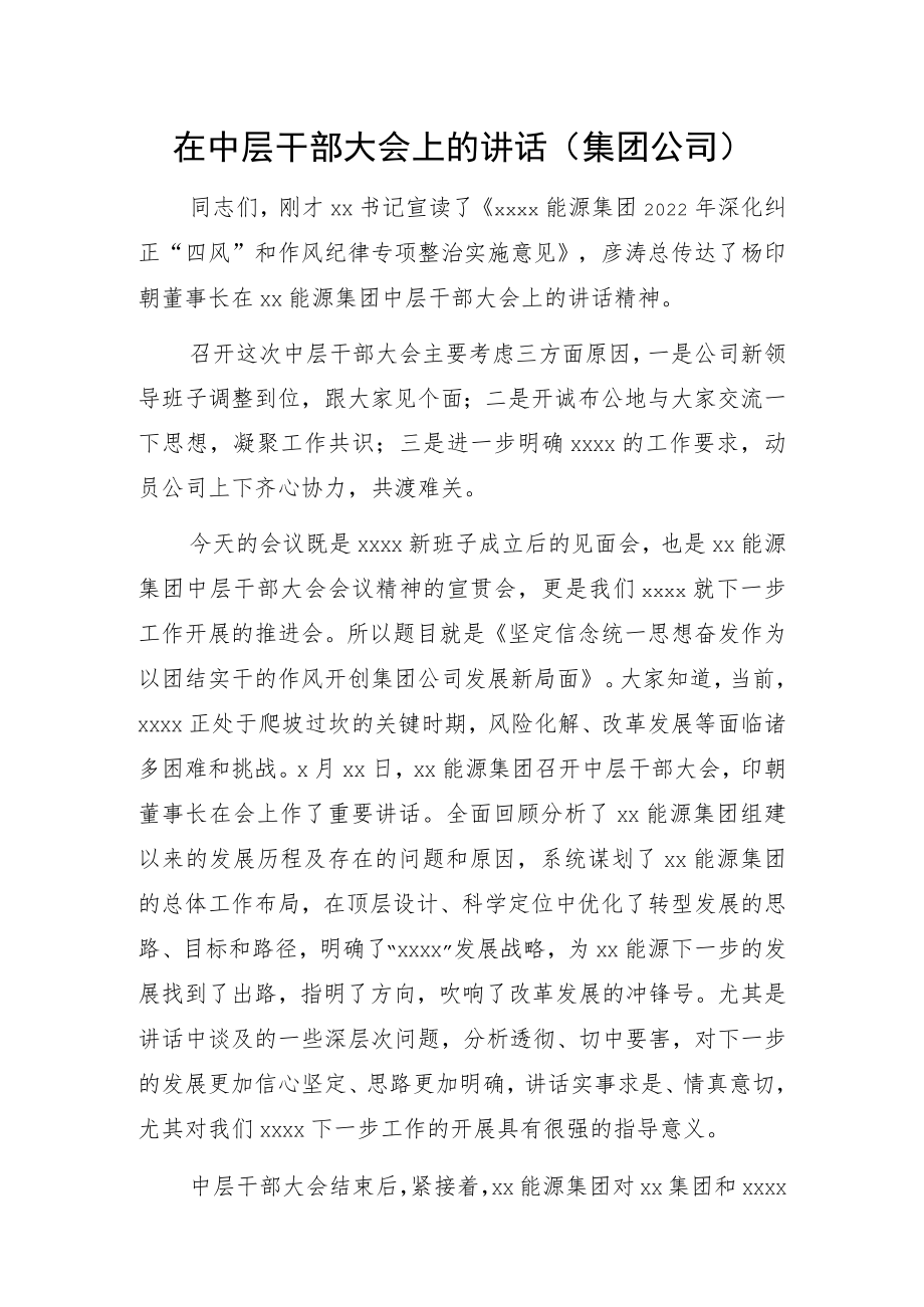 在中层干部大会上的讲话（集团公司）.docx_第1页