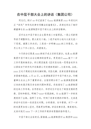 在中层干部大会上的讲话（集团公司）.docx