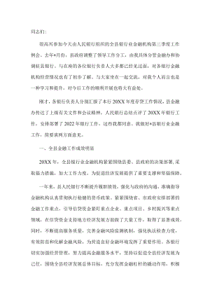 在全县银行业金融机构第三季度工作例会上的讲话.docx