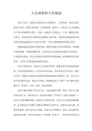 人生理想和大学规划.docx