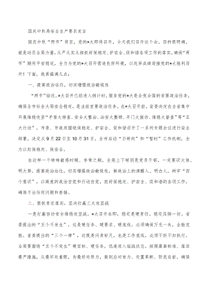 国庆中秋局安全生产要求发言.docx
