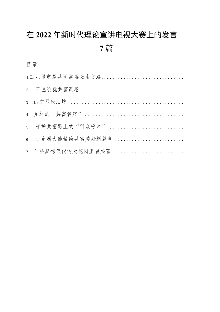 在2022年新时代理论宣讲电视大赛上的发言7篇.docx_第1页