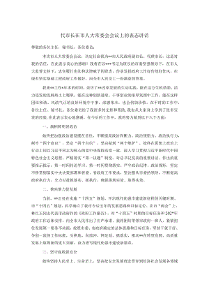 代市长在市人大常委会会议上的表态讲话.docx