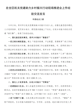 在全区机关党建助力乡村振兴行动现场推进会上作经验交流发言.docx