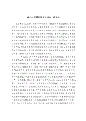 在办公室跟班学习总结会上的讲话.docx