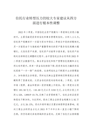 信托行业转型压力仍较大 专家建议从四方面进行根本性调整.docx