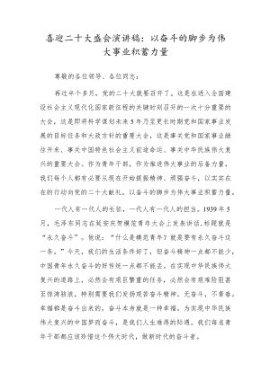 喜迎二十大盛会演讲稿：以奋斗的脚步为伟大事业积蓄力量.docx