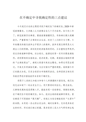 在不确定中寻找确定性的三点建议.docx