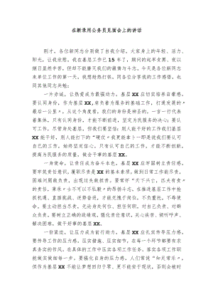 在新录用公务员见面会上的讲话.docx
