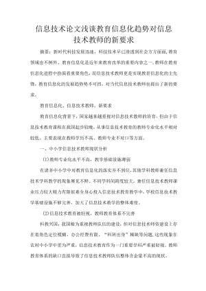 信息技术论文浅谈教育信息化趋势对信息技术教师的新要求.docx