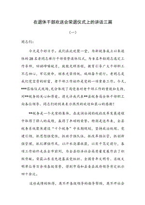 在退休干部欢送会荣退仪式上的讲话三篇.docx