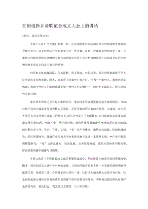 在街道新乡贤联谊会成立大会上的讲话.docx