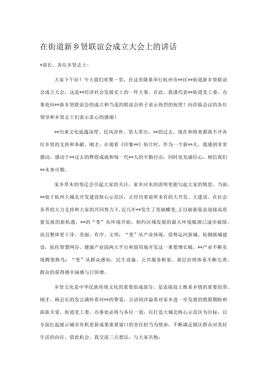 在街道新乡贤联谊会成立大会上的讲话.docx_第1页