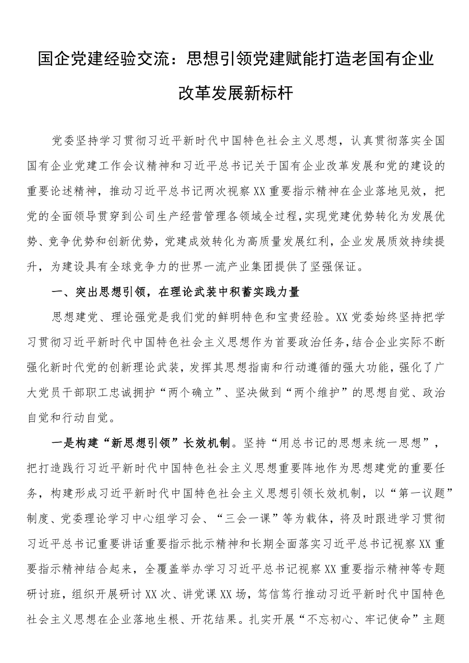 国企党建经验交流：思想引领党建赋能打造老国有企业改革发展新标杆.docx_第1页