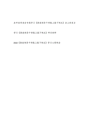 在市委常委会专题学习《推进领导干部能上能下规定》会上的发言和学习研讨材料心得体会.docx