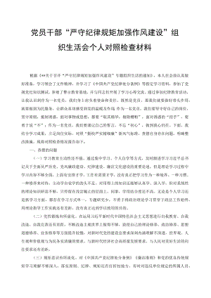 党员干部“严守纪律规矩加强作风建设”组织生活会个人对照检查材料（2篇）.docx