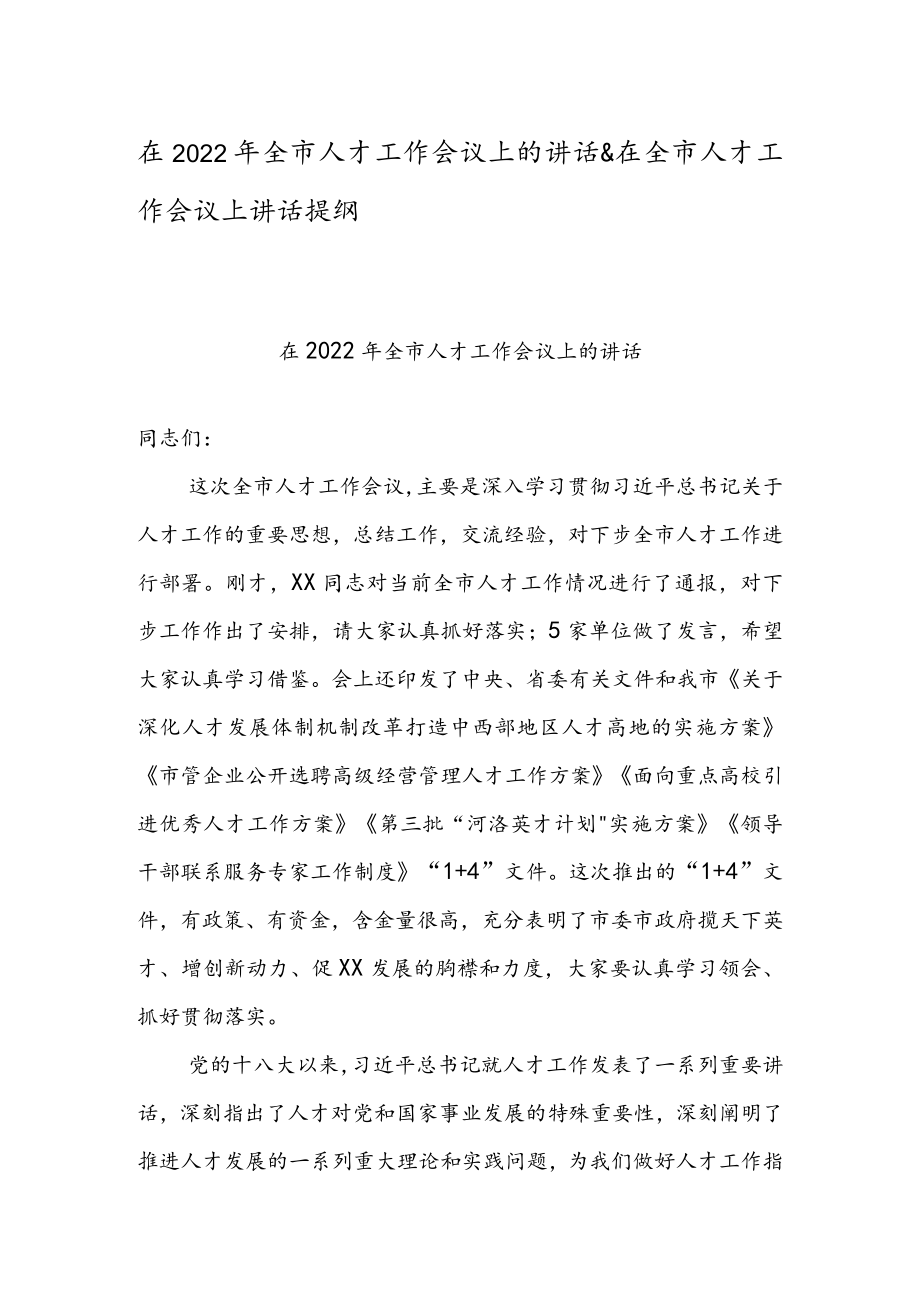 在2022年全市人才工作会议上的讲话 & 在全市人才工作会议上讲话提纲.docx_第1页