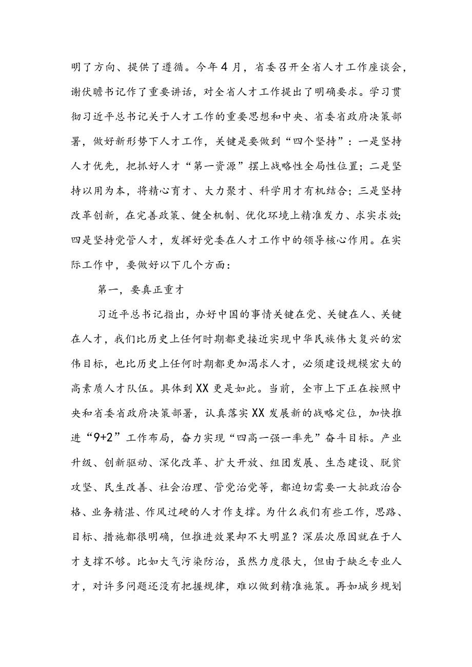 在2022年全市人才工作会议上的讲话 & 在全市人才工作会议上讲话提纲.docx_第2页