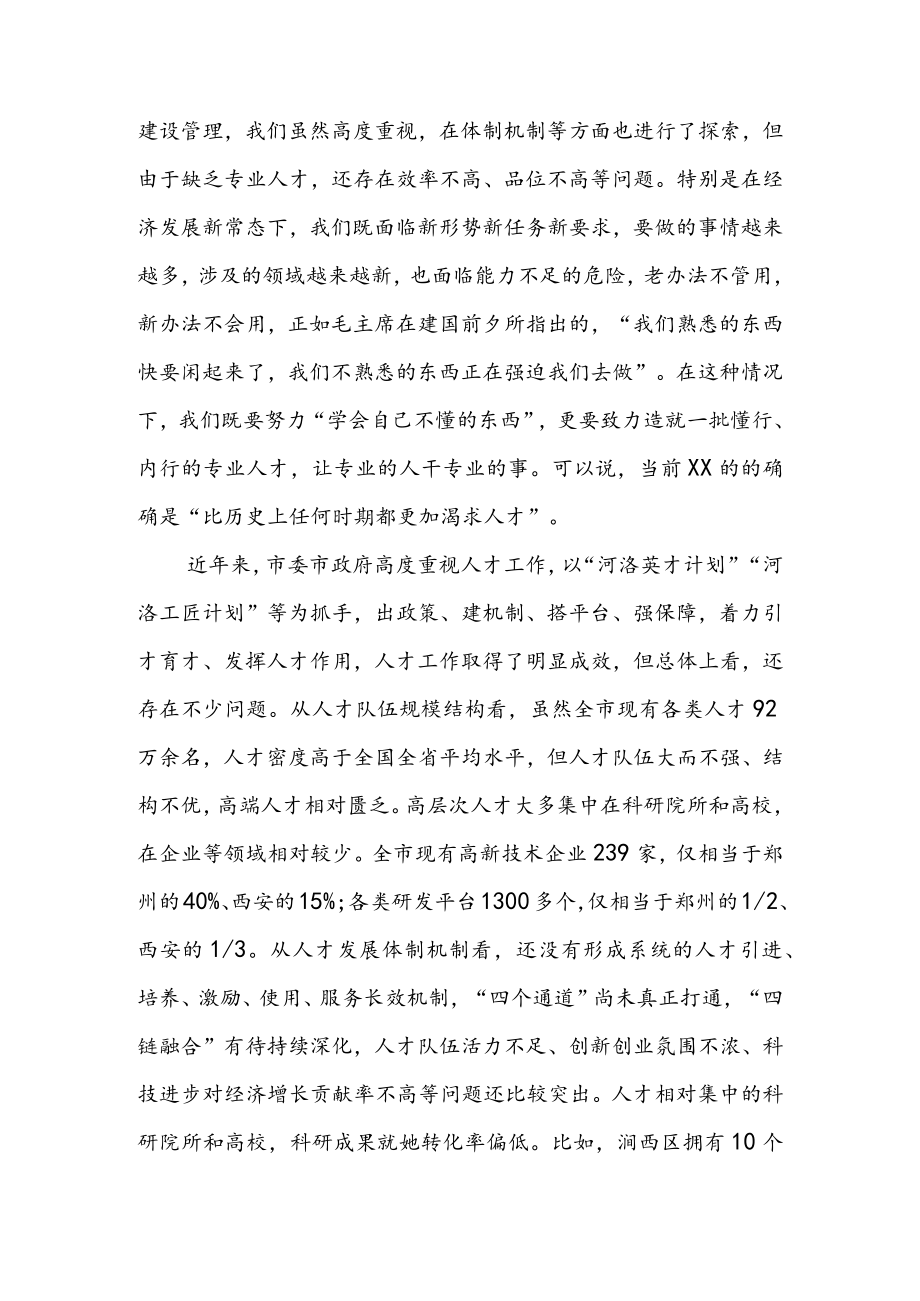 在2022年全市人才工作会议上的讲话 & 在全市人才工作会议上讲话提纲.docx_第3页