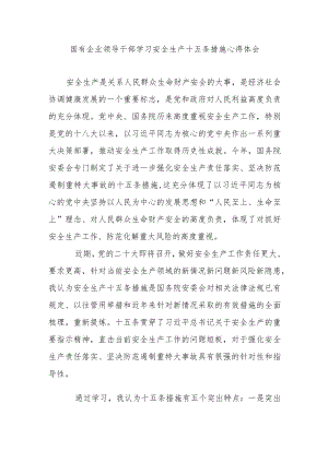 国有企业领导干部学习安全生产十五条措施心得体会.docx