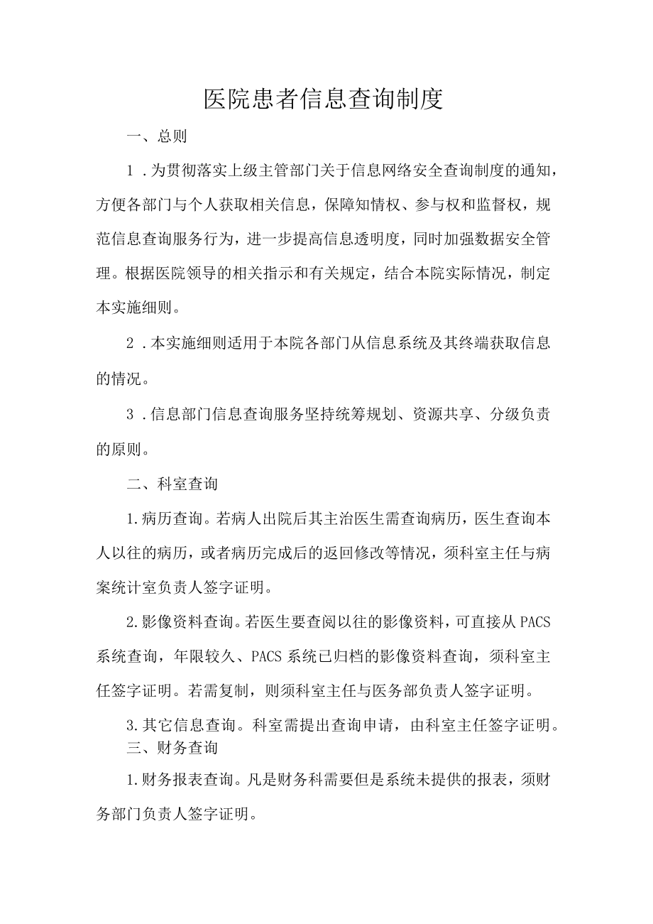 医院患者信息查询制度.docx_第1页