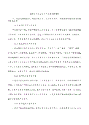 国有公司生活会个人检查对照材料.docx