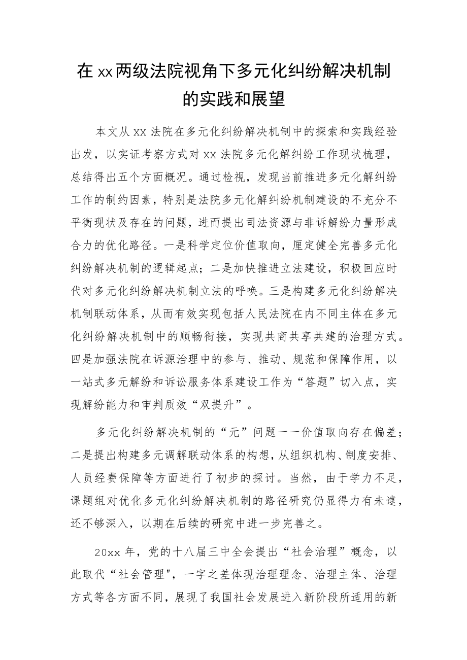 在xx两级法院视角下多元化纠纷解决机制的实践和展望.docx_第1页