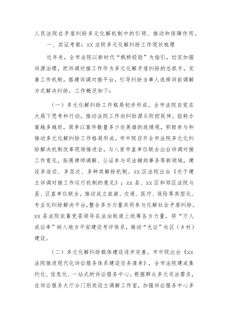 在xx两级法院视角下多元化纠纷解决机制的实践和展望.docx_第3页