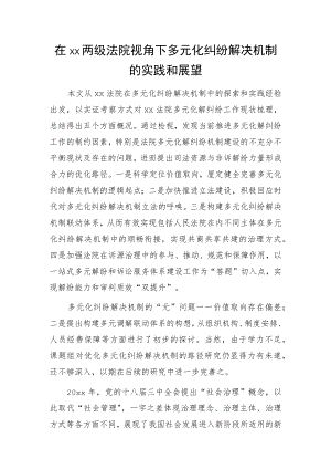 在xx两级法院视角下多元化纠纷解决机制的实践和展望.docx