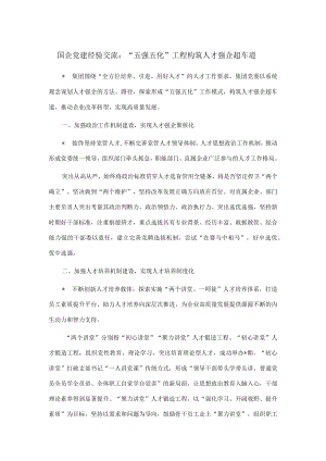 国企党建经验交流：“五强五化”工程构筑人才强企超车道.docx