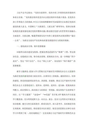 国企党建经验交流：加强基层组织建设筑牢坚强战斗堡垒.docx