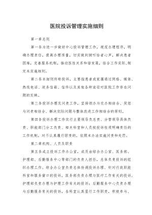 医院投诉管理实施细则.docx