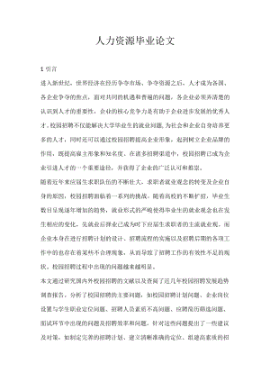 人力资源毕业论文.docx