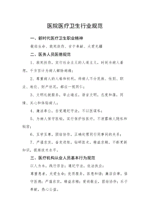 医院医疗卫生行业规范.docx