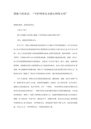 国旗下的讲话：“守护网络安全践行网络文明”.docx