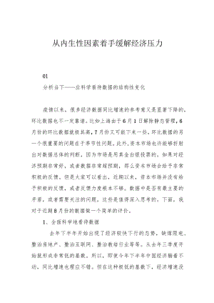 从内生性因素着手缓解经济压力.docx