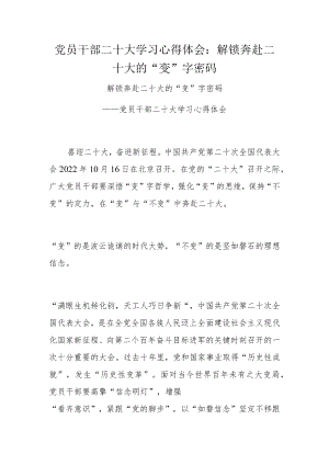党员干部二十大学习心得体会：解锁奔赴二十大的“变”字密码.docx