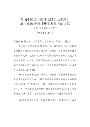 国道(内环北路至上倪路)城市化改造项目开工典礼上的讲话.docx