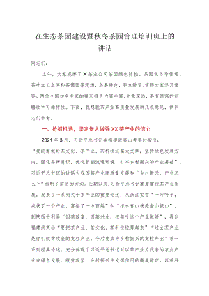在生态茶园建设暨秋冬茶园管理培训班上的讲话.docx