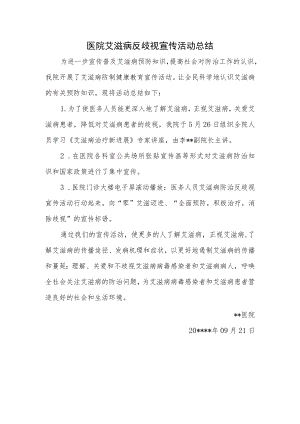 医院艾滋病反歧视宣传活动总结.docx