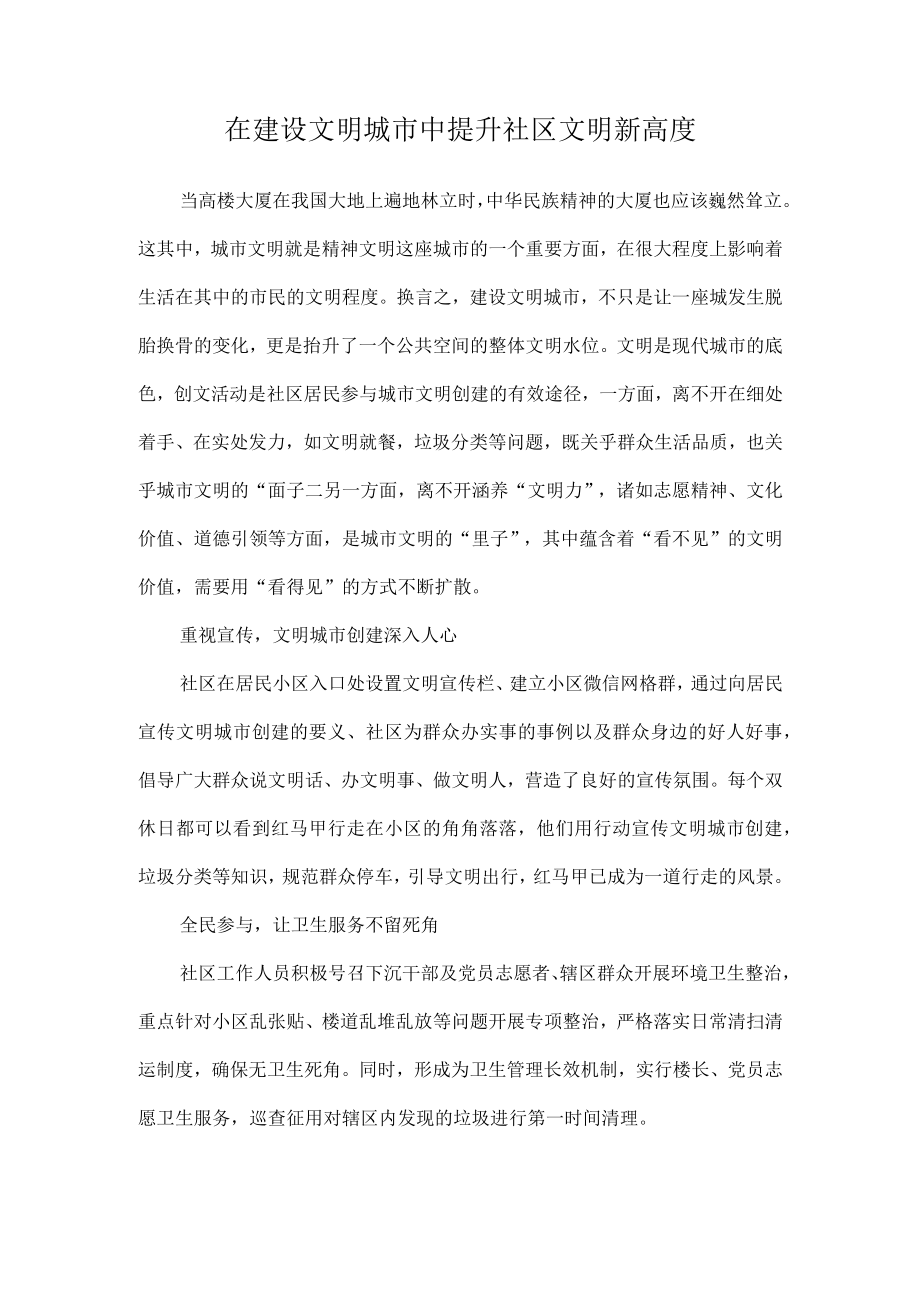 在建设文明城市中提升社区文明新高度.docx_第1页