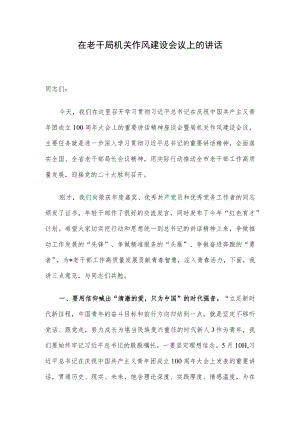在老干局机关作风建设会议上的讲话.docx