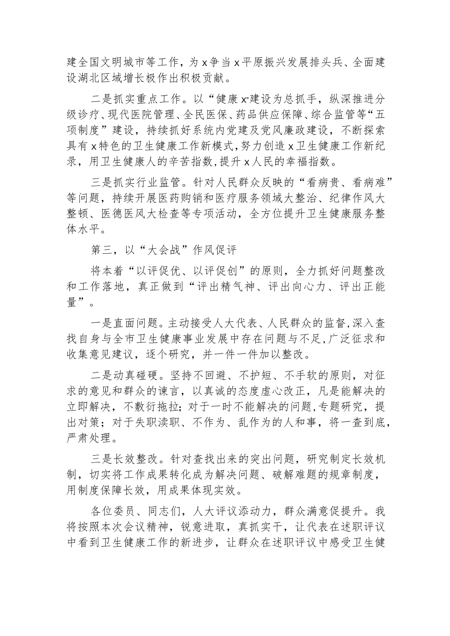 在2022年度迎接人大常委会述职评议动员会上的讲话表态发言共五篇.docx_第2页