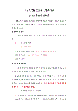 人民医院医学伦理委员会修正案审查申请指南.docx