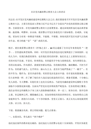 在区党风廉政警示教育大会上的讲话.docx